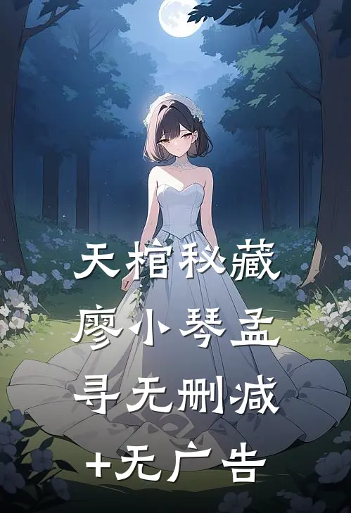 天棺秘藏廖小琴孟寻无删减+无广告