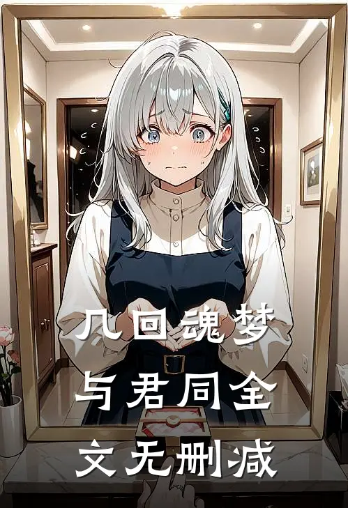 几回魂梦与君同全文无删减