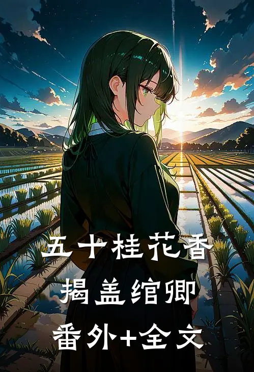 五十桂花香揭盖绾卿:(番外)+(全文)