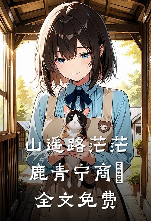 山遥路茫茫鹿青宁商彧全文免费