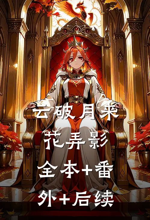 云破月来花弄影:全本+番外+后续