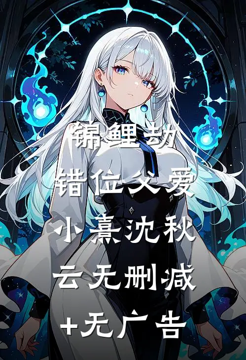 重生后，我不再阻止青梅作死周琪黎北辰结局+番外+完结