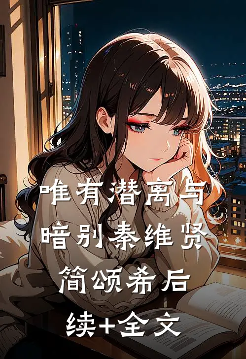 唯有潜离与暗别秦维贤简颂希后续+全文