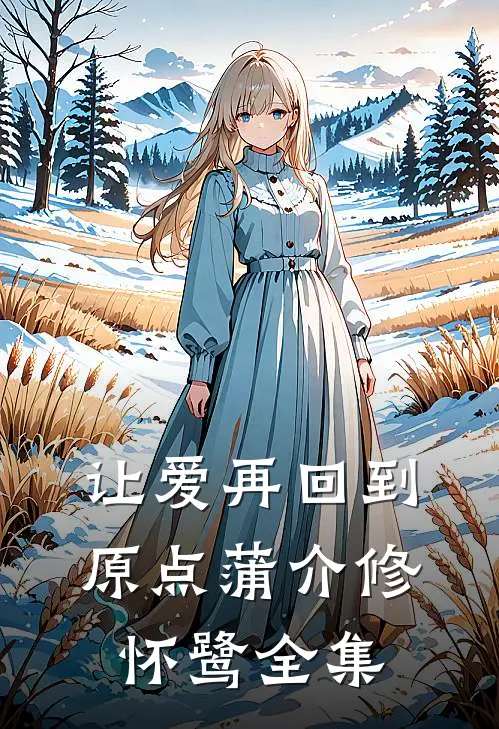 让爱再回到原点蒲介修怀鹭全集