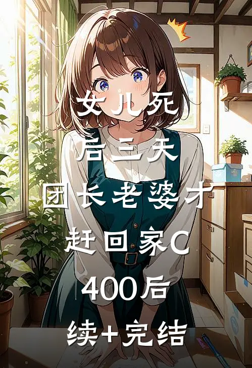 女儿死后三天，团长老婆才赶回家C400后续+完结