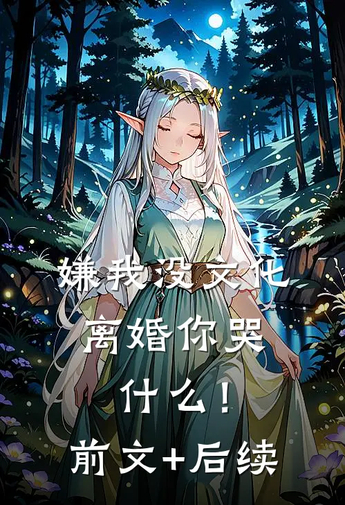 嫌我没文化，离婚你哭什么！:前文+后续