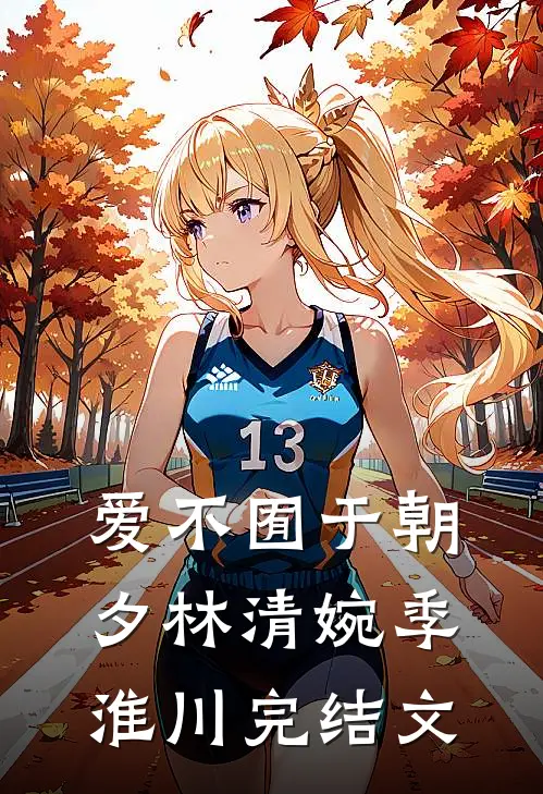 爱不囿于朝夕林清婉季淮川完结文