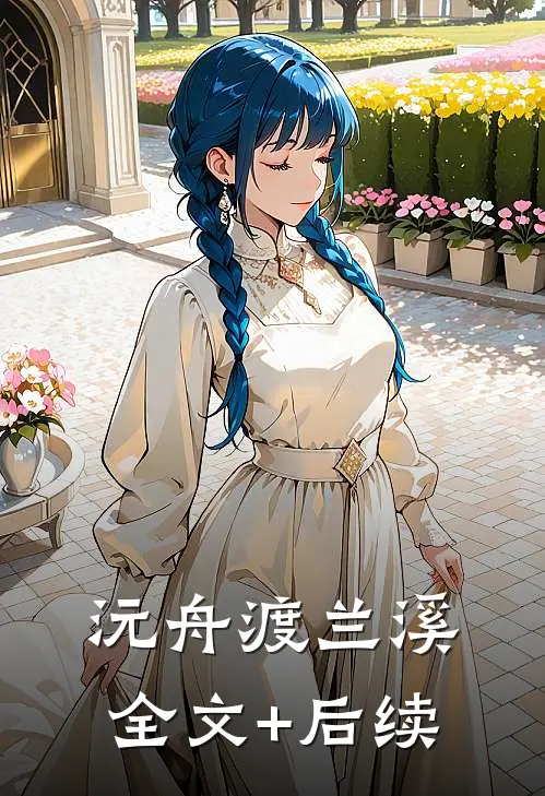 沅舟渡兰溪全文+后续