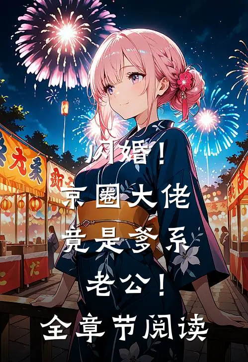 闪婚！京圈大佬竟是爹系老公！全章节阅读