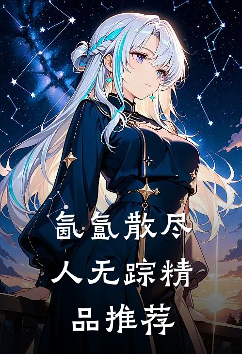 氤氲散尽人无踪精品推荐