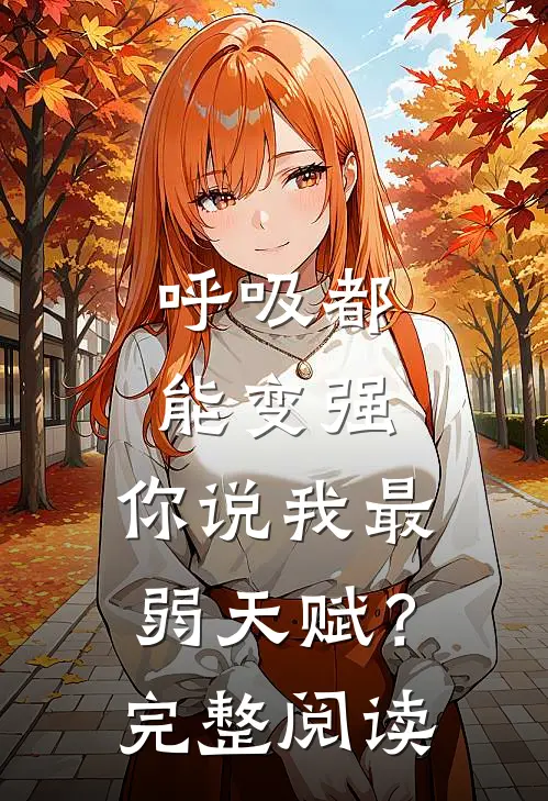 呼吸都能变强，你说我最弱天赋？完整阅读