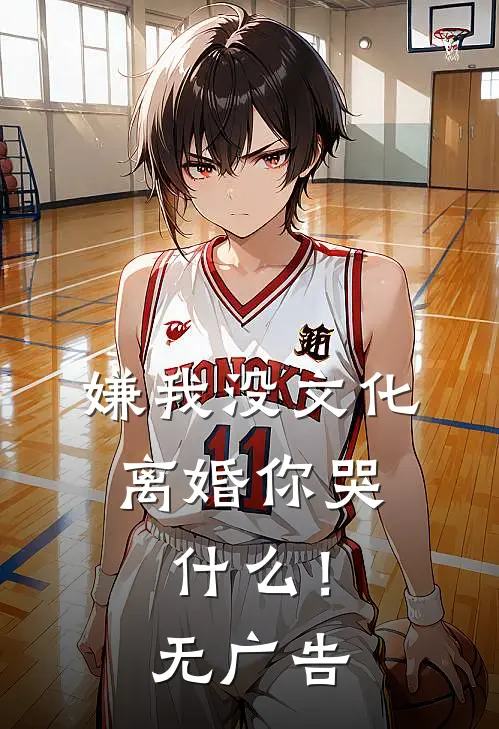 嫌我没文化，离婚你哭什么！无广告