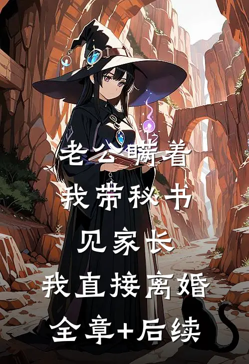 老公瞒着我带秘书见家长，我直接离婚:全章+后续