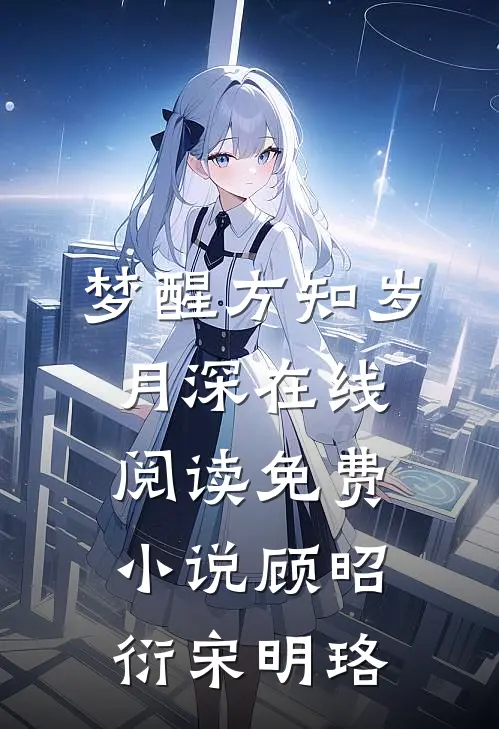 梦醒方知岁月深在线阅读免费小说顾昭衍宋明珞