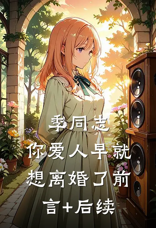 季同志，你爱人早就想离婚了前言+后续