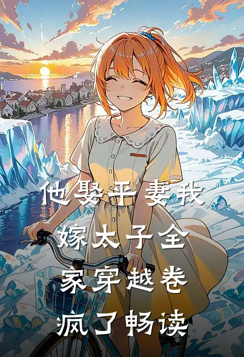 他娶平妻我嫁太子全家穿越卷疯了畅读