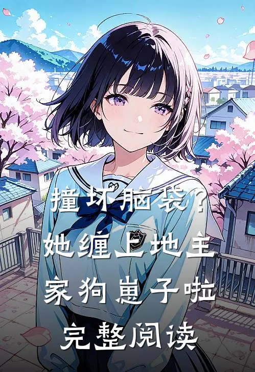 撞坏脑袋？她缠上地主家狗崽子啦完整阅读