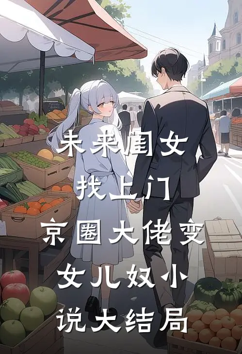 未来闺女找上门，京圈大佬变女儿奴小说大结局