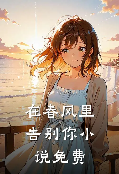 在春风里告别你小说免费