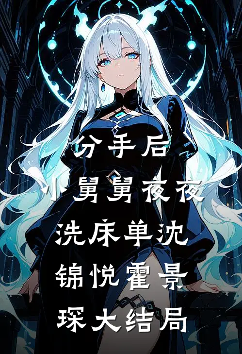 分手后，小舅舅夜夜洗床单沈锦悦霍景琛大结局