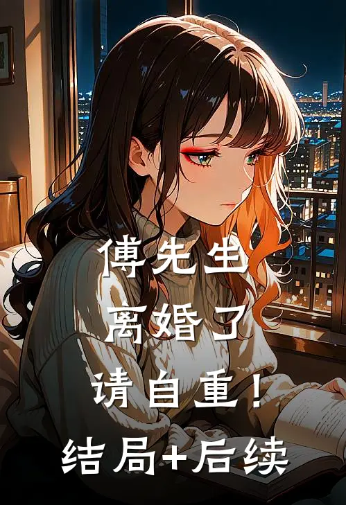 傅先生：离婚了，请自重！结局+后续