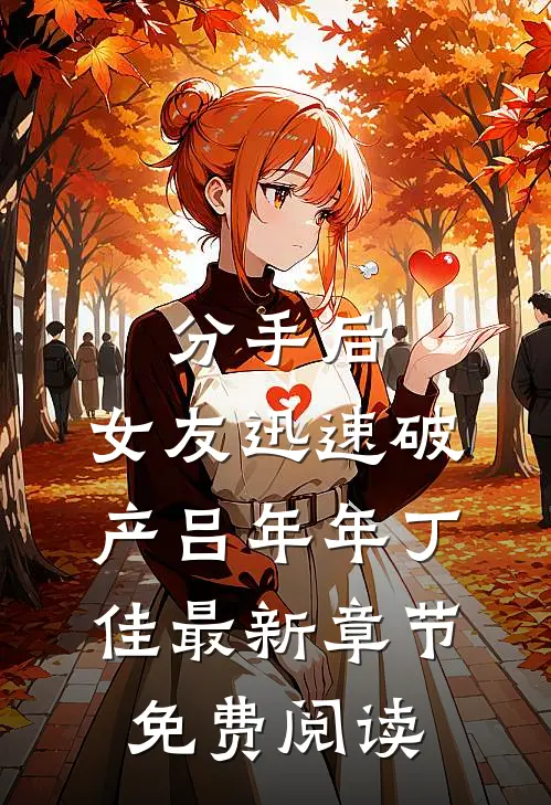 分手后，女友迅速破产吕年年丁佳最新章节免费阅读