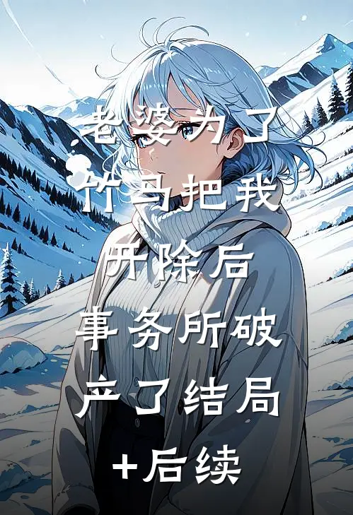 老婆为了竹马把我开除后，事务所破产了结局+后续
