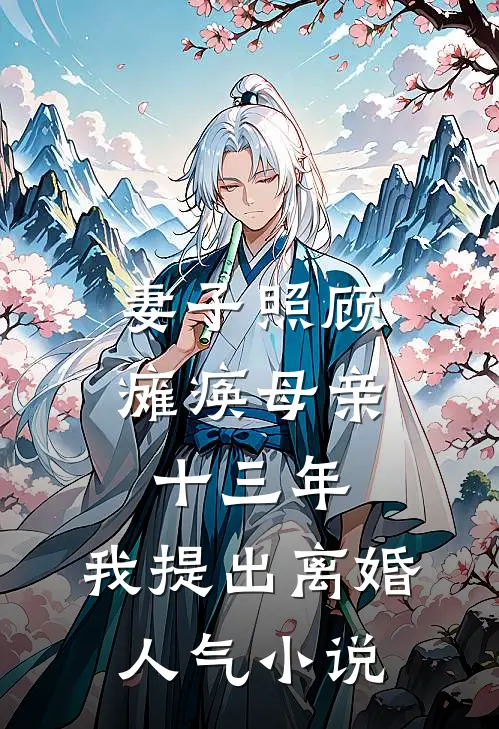 妻子照顾瘫痪母亲十三年，我提出离婚人气小说