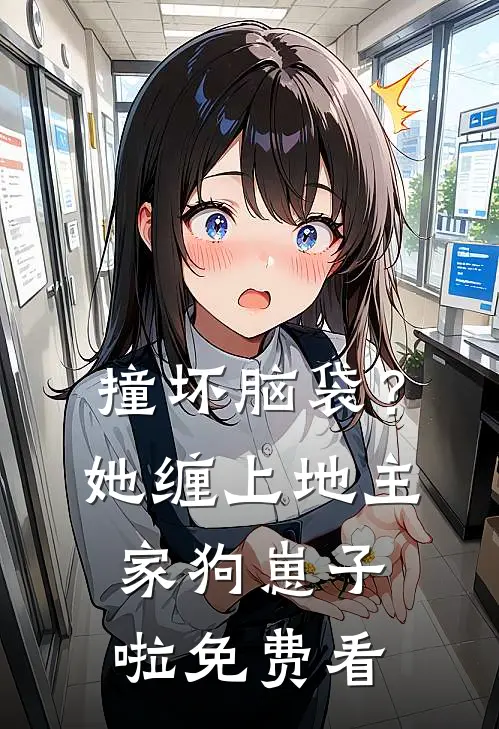 撞坏脑袋？她缠上地主家狗崽子啦免费看