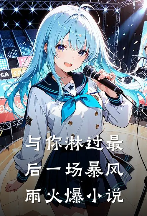 与你淋过最后一场暴风雨火爆小说
