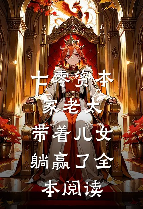 七零资本家老太，带着儿女躺赢了全本阅读