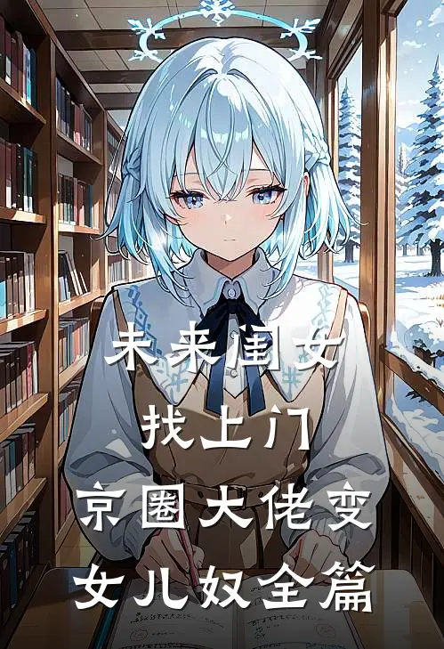 未来闺女找上门，京圈大佬变女儿奴全篇
