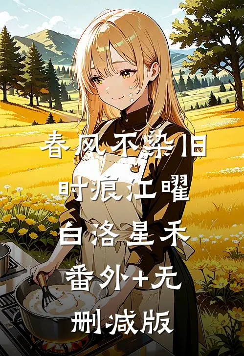 春风不染旧时痕江曜白洛星禾:番外+无删减版