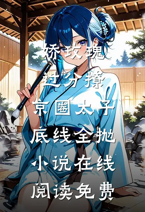 娇玫瑰过分撩，京圈太子底线全抛小说在线阅读免费