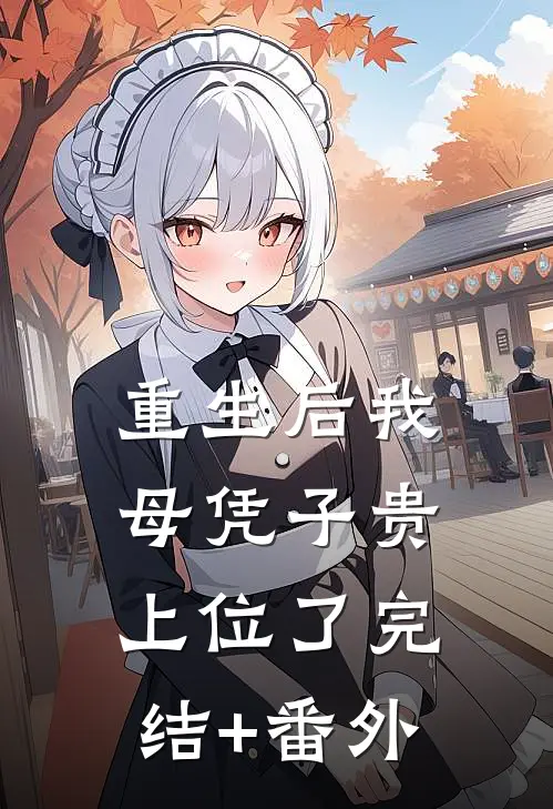重生后我母凭子贵上位了完结+番外