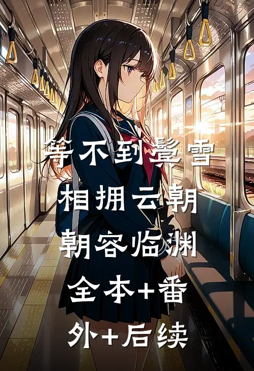 等不到鬓雪相拥云朝朝容临渊全本+番外+后续