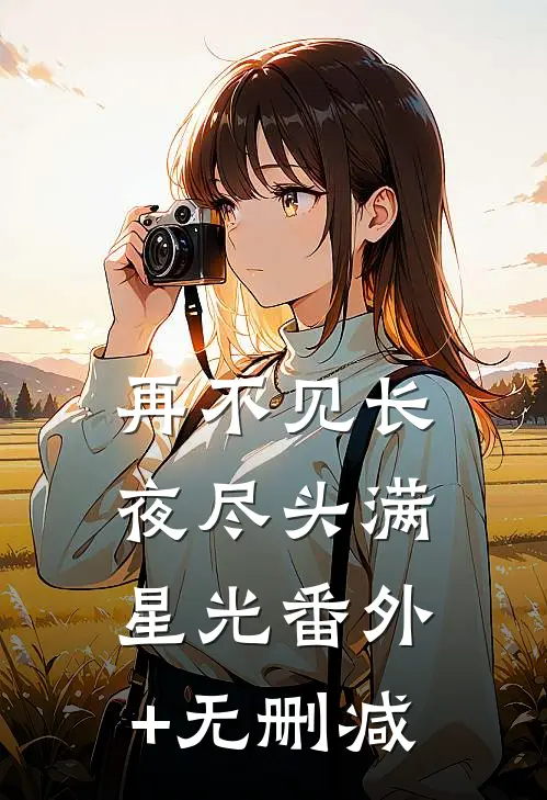 再不见长夜尽头满星光番外+无删减