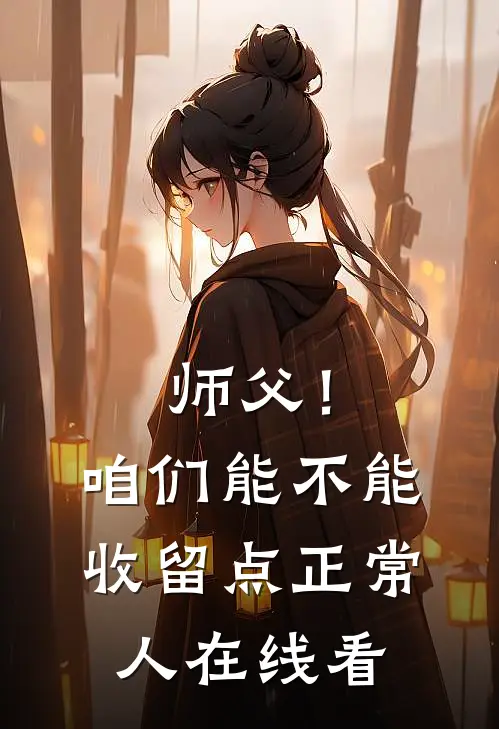 师父！咱们能不能收留点正常人在线看