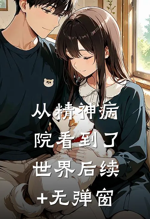 从精神病院看到了世界后续+无弹窗
