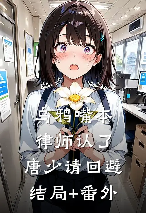 乌鸦嘴本律师认了，唐少请回避结局+番外