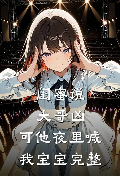 闺蜜说大哥凶，可他夜里喊我宝宝完整