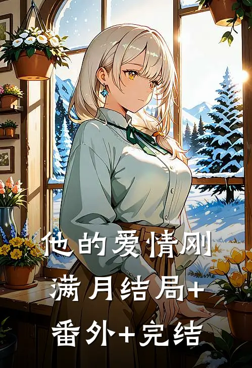 他的爱情刚满月结局+番外+完结