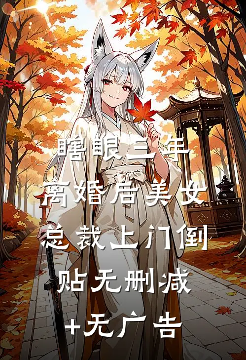 瞎眼三年，离婚后美女总裁上门倒贴无删减+无广告