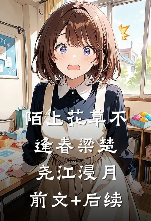 陌上花草不逢春梁楚尧江浸月:前文+后续