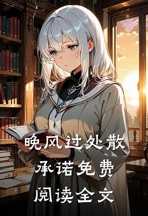 晚风过处散承诺免费阅读全文