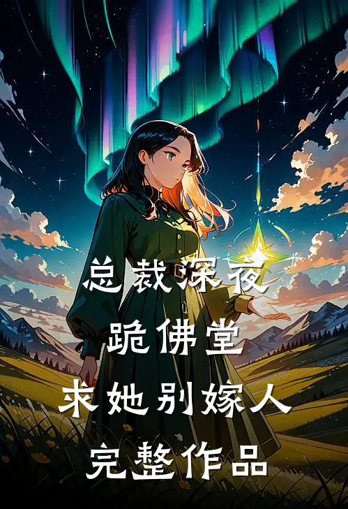 总裁深夜跪佛堂：求她别嫁人完整作品