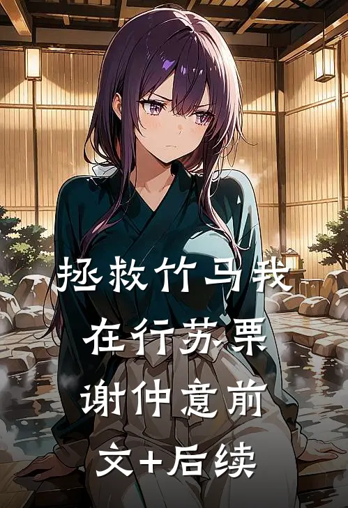 拯救竹马我在行苏栗谢仲意前文+后续
