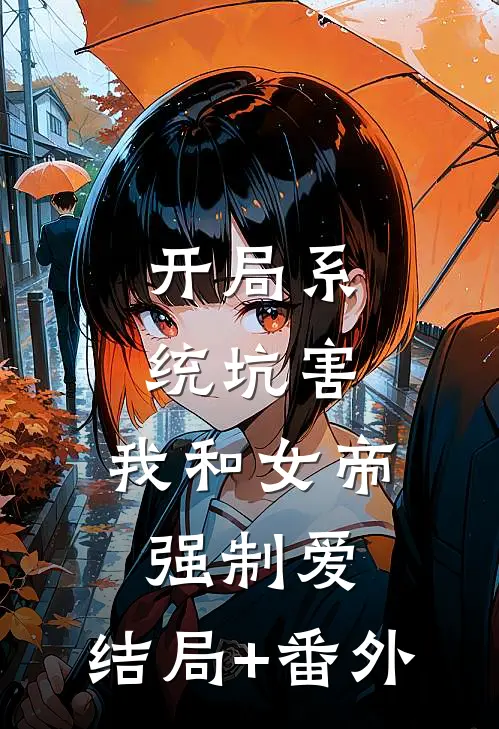 开局系统坑害，我和女帝强制爱:结局+番外