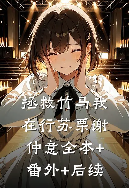 拯救竹马我在行苏栗谢仲意全本+番外+后续
