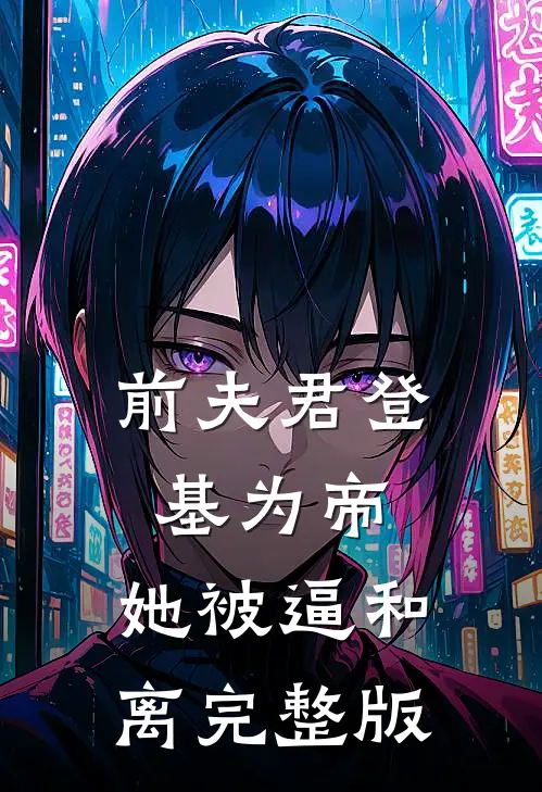 前夫君登基为帝，她被逼和离完整版